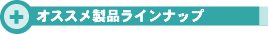�I�X�X���˂����i���C���i�b�v