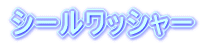 �V�[�����b�V���[
