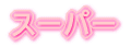 �X�[�p�[