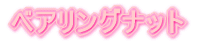 �x�A�����O�i�b�g