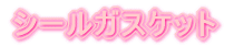 �V�[���K�X�P�b�g