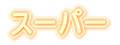 �X�[�p�[