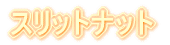 �X���b�g�i�b�g