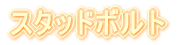 �X�^�b�h�{���g